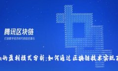 Tokenim的盈利模式分析：如何通过区块链技术实现