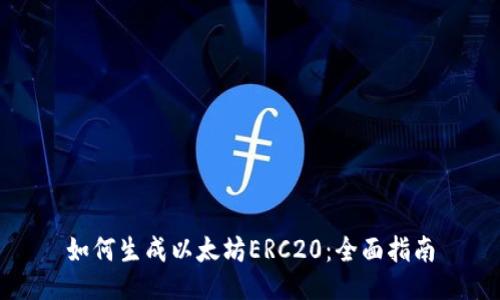 如何生成以太坊ERC20：全面指南
