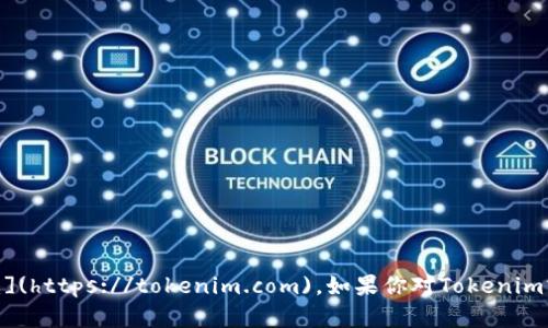 Tokenim官方网站是 [tokenim.com](https://tokenim.com)。如果你对Tokenim或其服务有任何具体问题，欢迎提出！