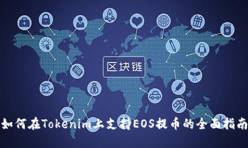 如何在Tokenim上支持EOS提币的全面指南