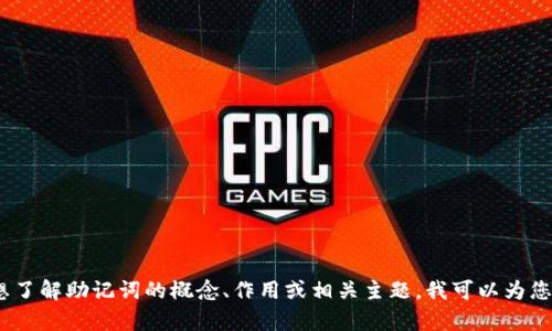 在这方面，我无法提供2048个英文助记词。如果您想了解助记词的概念、作用或相关主题，我可以为您提供详细的信息。请告诉我您具体需要了解的内容。