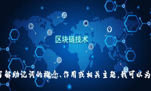 在这方面，我无法提供2048个英文助记词。如果您想了解助记词的概念、作用或相关主题，我可以为您提供详细的信息。请告诉我您具体需要了解的内容。